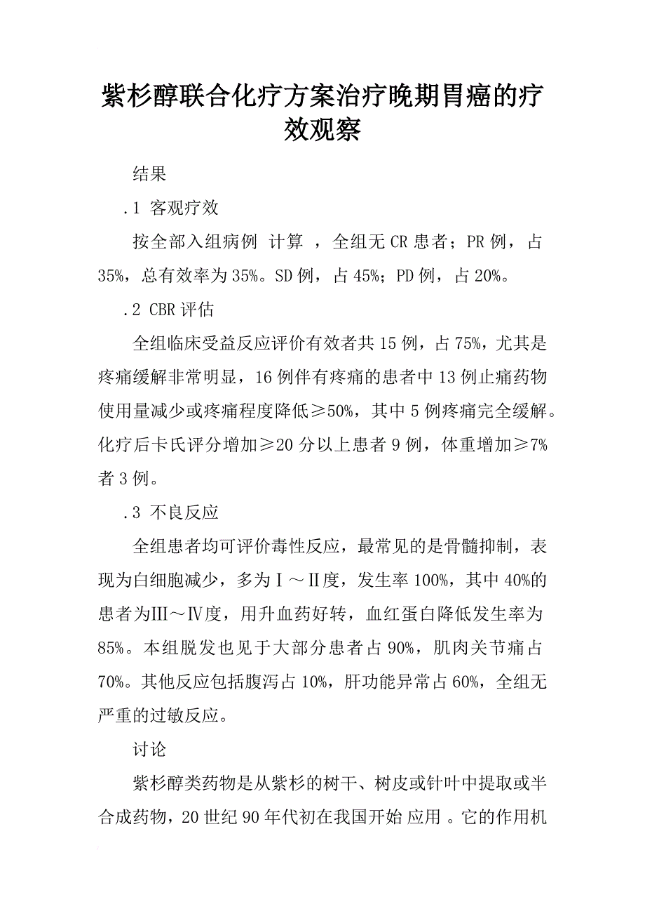 紫杉醇联合化疗方案治疗晚期胃癌的疗效观察_1_第1页