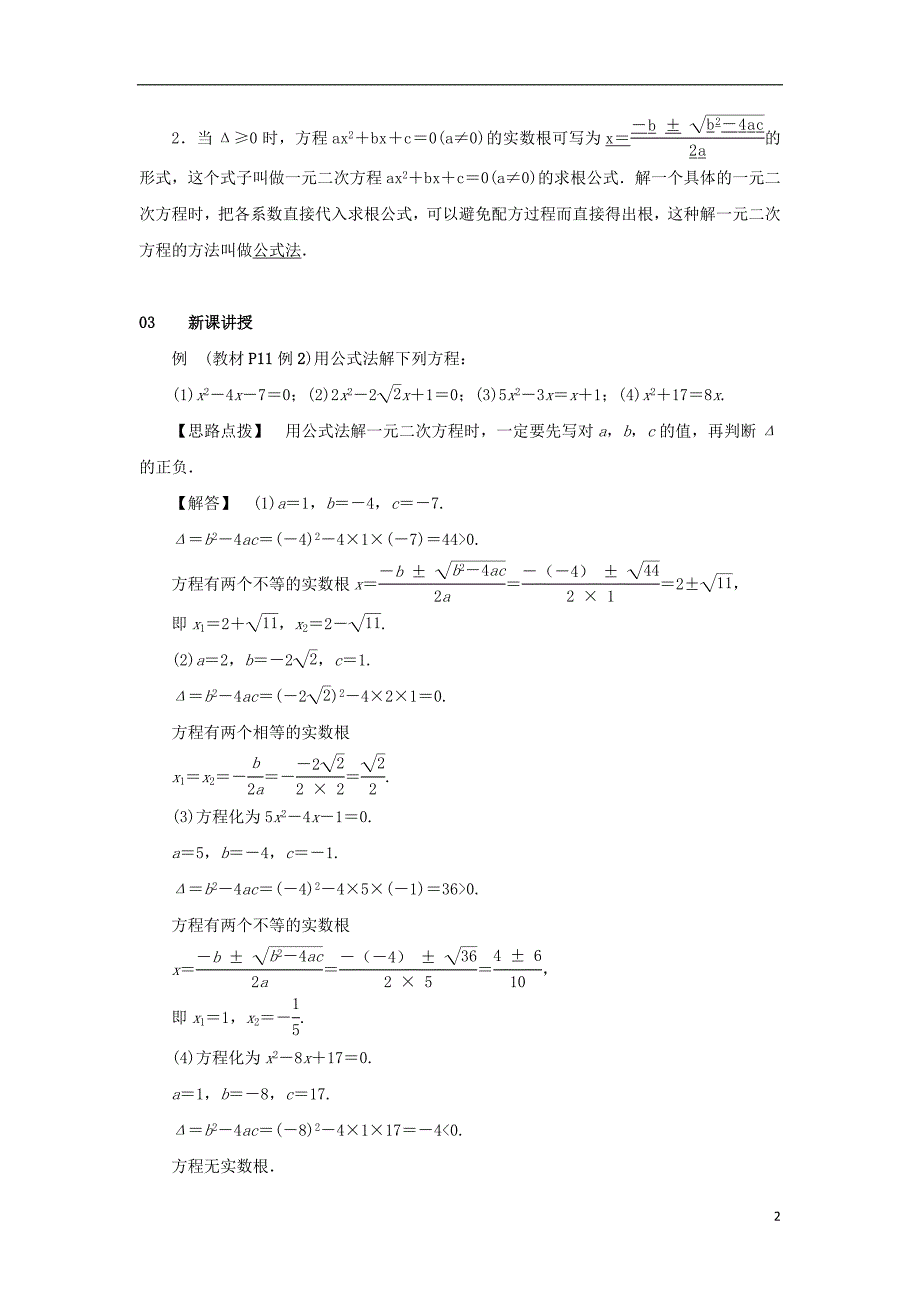 2018-2019学年九年级数学上册 第二十一章 一元二次方程 21.2 解一元二次方程 21.2.2 公式法 第2课时 用公式法解一元二次方程教案 （新版）新人教版_第2页