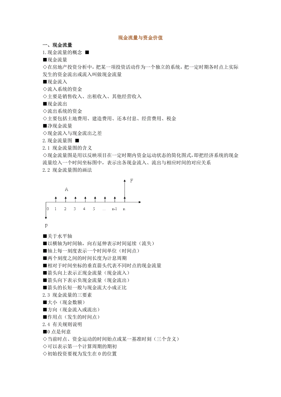 现金流量与资金价值_第1页