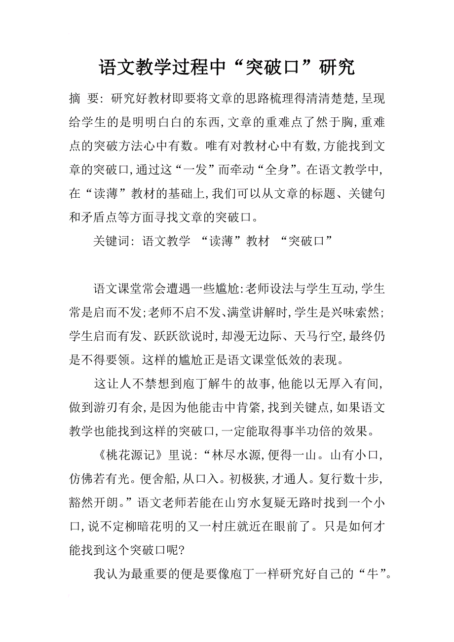 语文教学过程中“突破口”研究_第1页