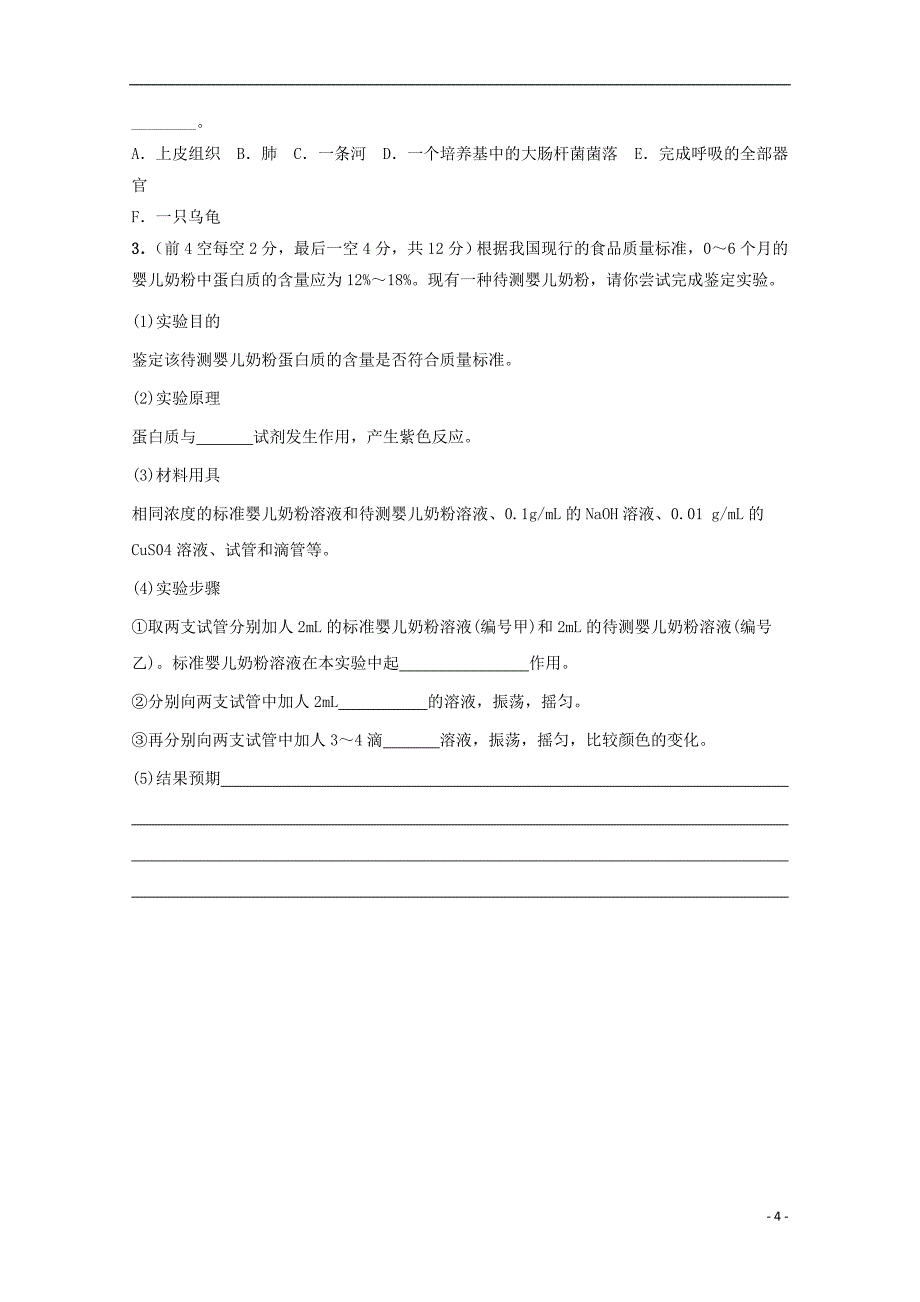 安徽省合肥市凯悦中学2018-2019学年高一生物上学期第一次月考试题（无答案）_第4页