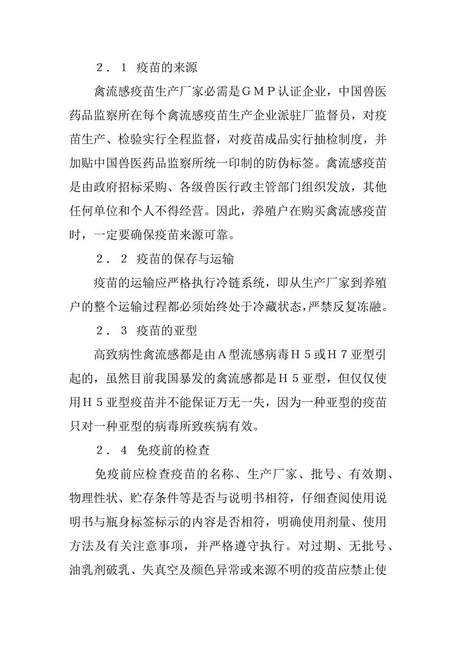 影响禽流感免疫效果的因素分析_第3页