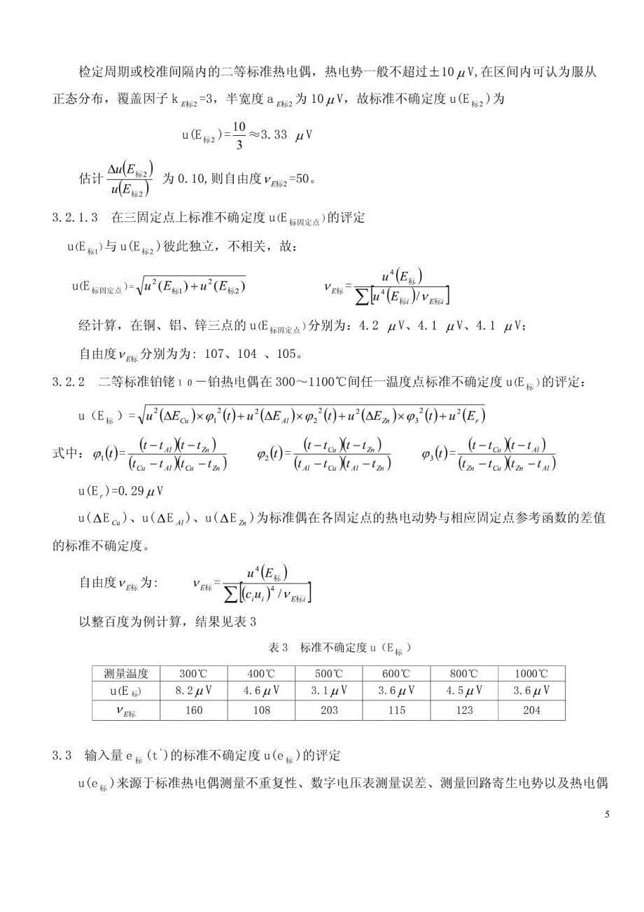 工作二级热电偶测量不确定度评定_第5页