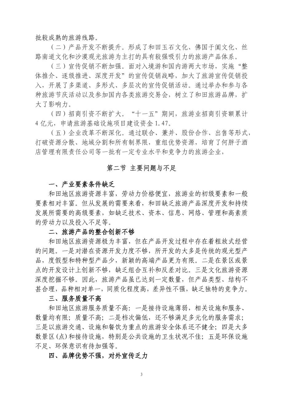 和田地区旅游业十二五援疆规划_第3页