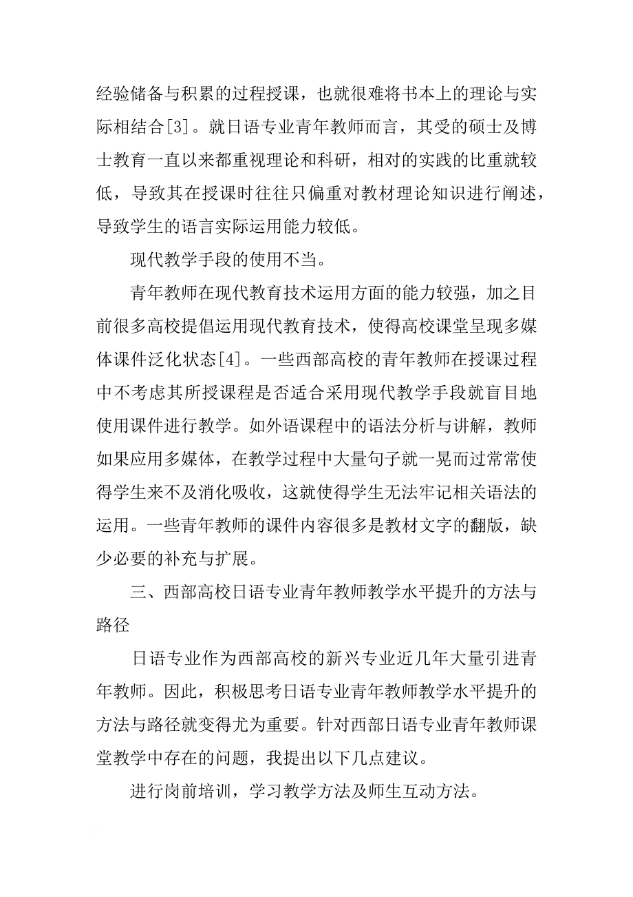 西部高校日语专业青年教师教学水平提升的方法与路径研究_第3页