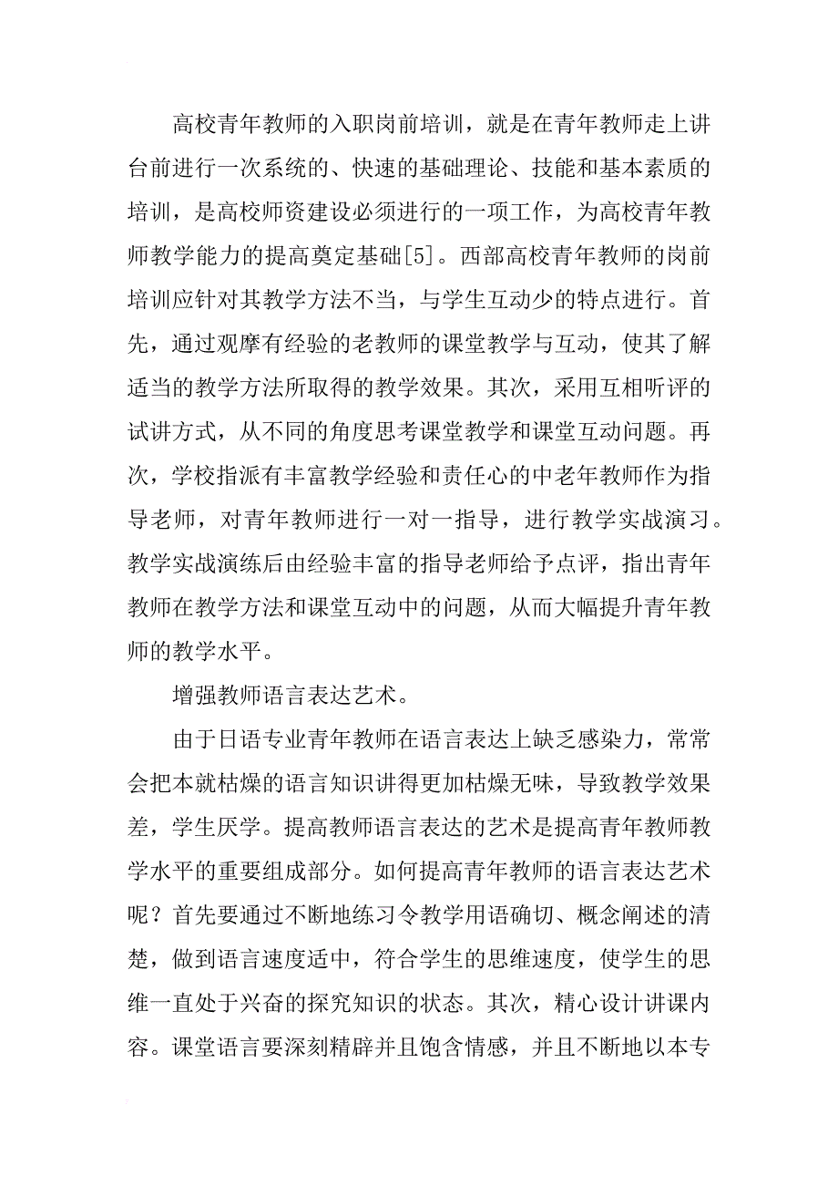 西部高校日语专业青年教师教学水平提升的方法与路径研究_第4页