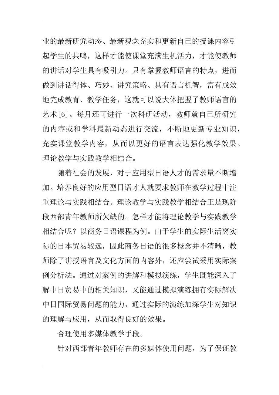 西部高校日语专业青年教师教学水平提升的方法与路径研究_第5页