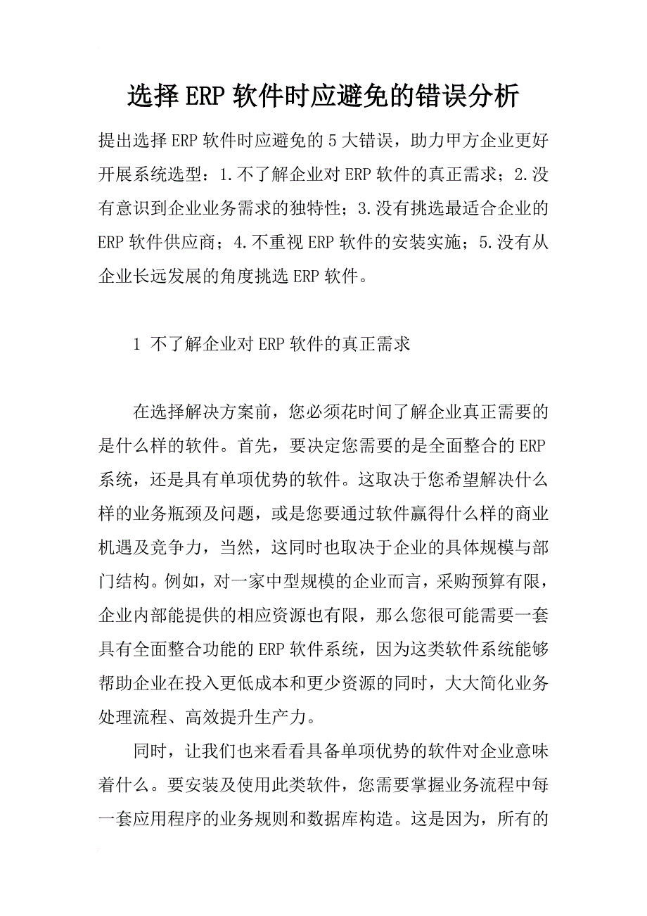 选择erp软件时应避免的错误分析_第1页