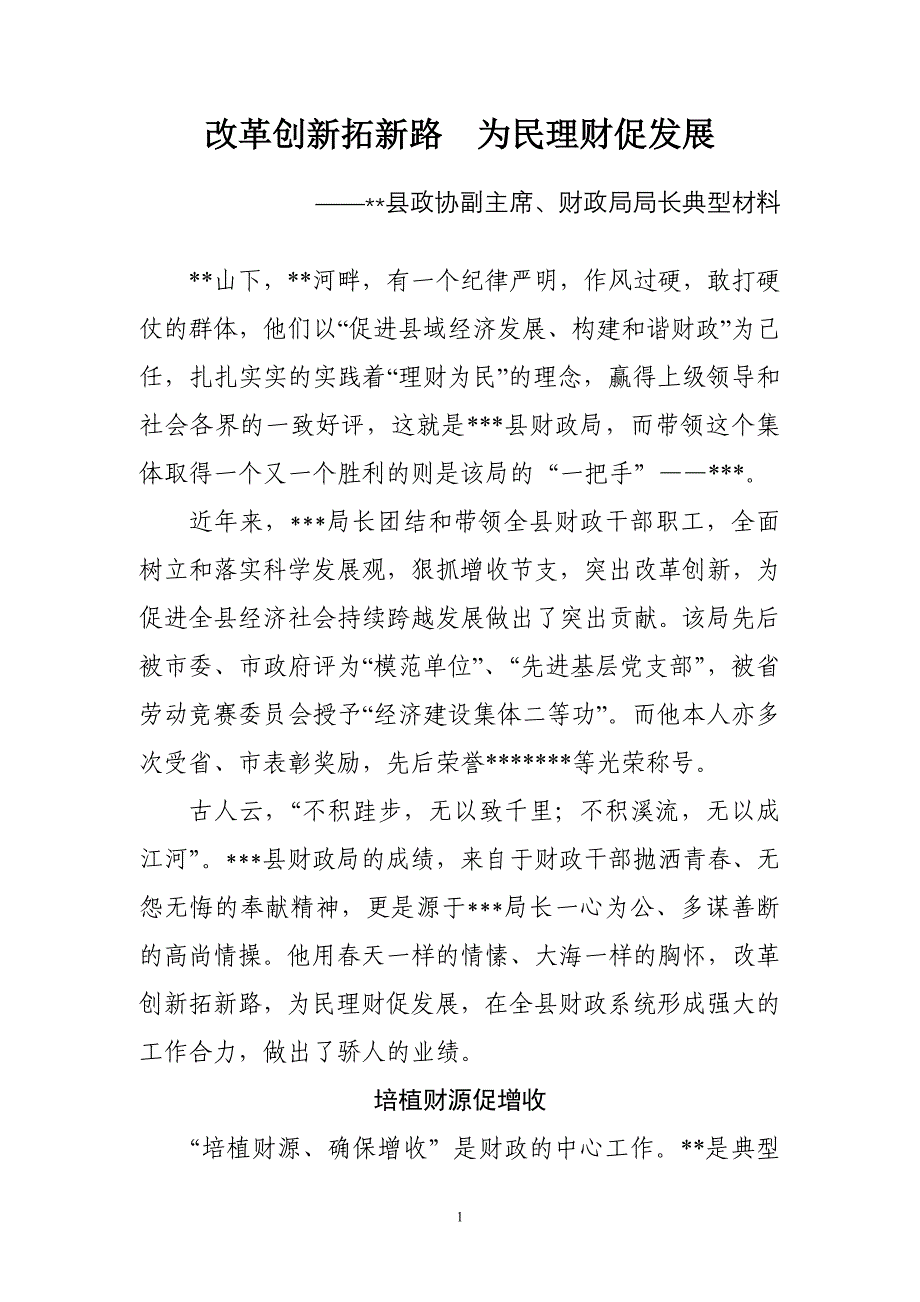 改革创新拓新路为民理财促发展,财政局长事迹材料_第1页