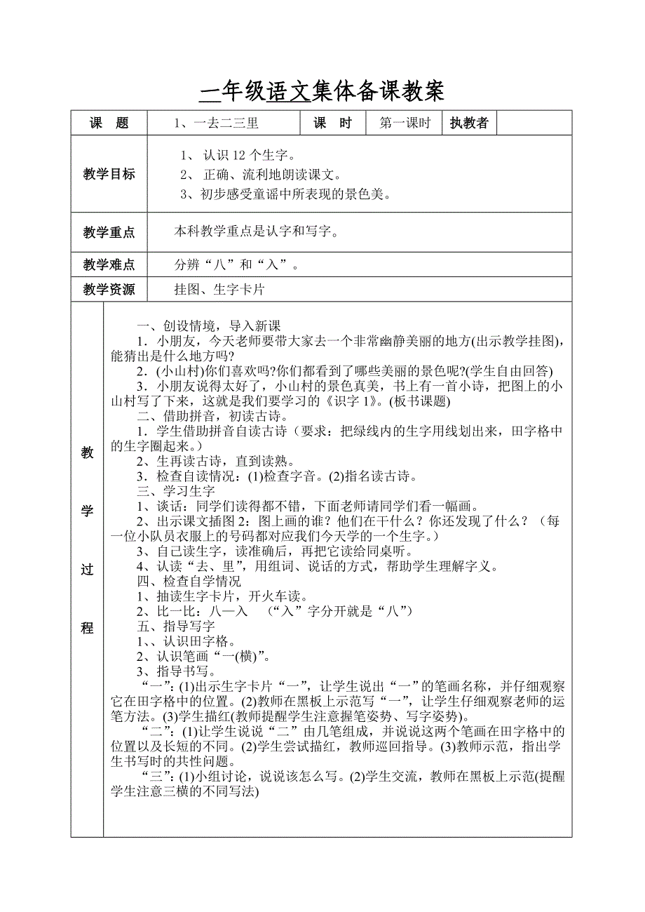 语文教案《一去二三里》_第1页