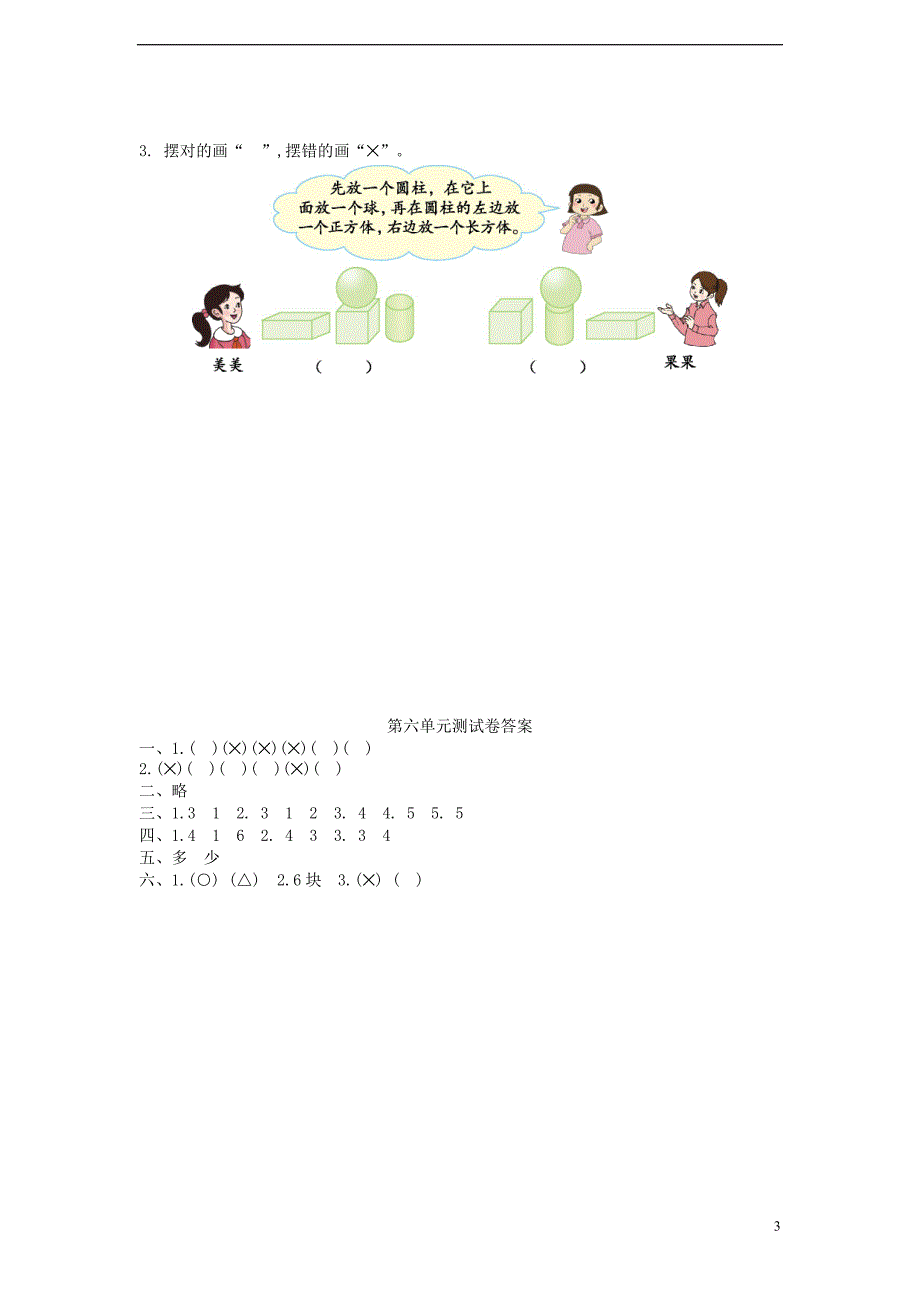 一年级数学上册 第六单元 认识图形（一）测试卷 苏教版_第3页