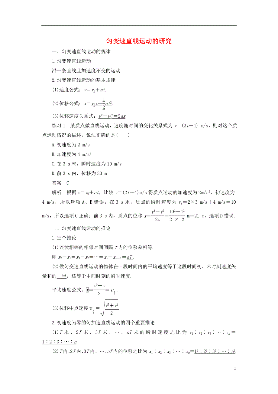 2018-2019学年高中物理 第2章 匀变速直线运动的研究基础梳理学案 新人教版必修1_第1页