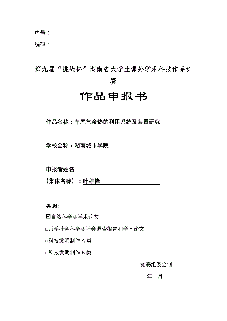 挑战杯终审稿—汽车尾气余热回收利用及其系统装置研究_第1页