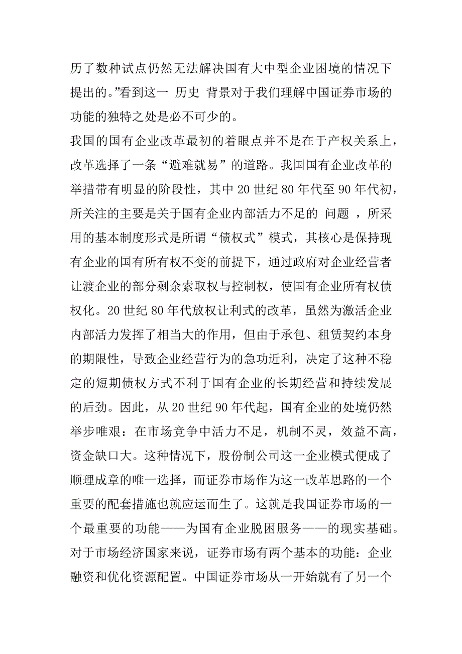 证券市场虚假陈述原因分析 ——从观念层面所进行的考察_第2页