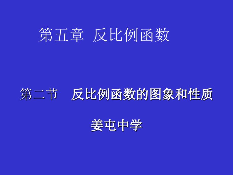 的课件反比例函数的图象与性质(一)演示文稿_第1页