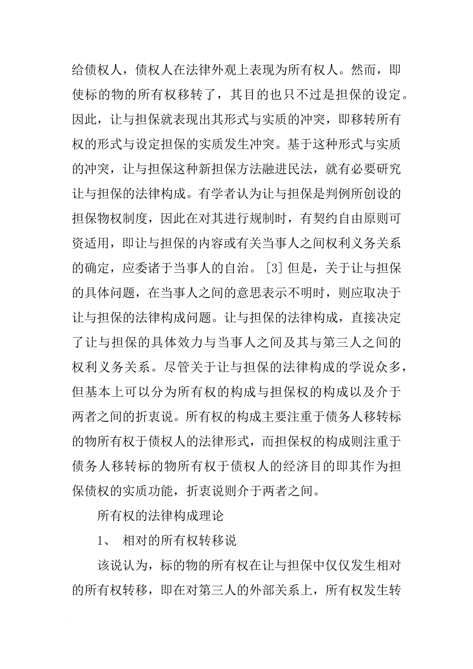 论让与担保制度的法律构成_1_第4页