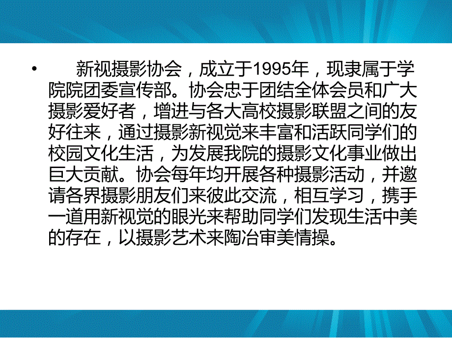 新视摄影协会简介_第3页