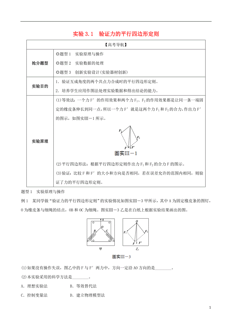 2019年高考物理13个抢分实验 专题3.1 验证力的平行四边形定则抢分精讲_第1页