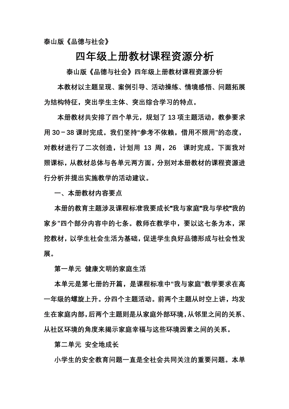 泰山版《品德与社会》四年级上册教材课程资源分析 文档_第1页