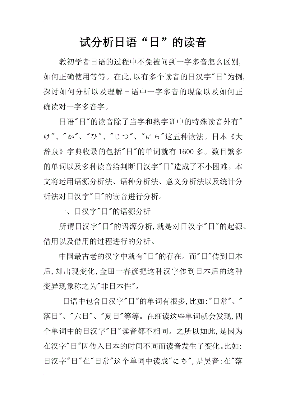 试分析日语“日”的读音_第1页