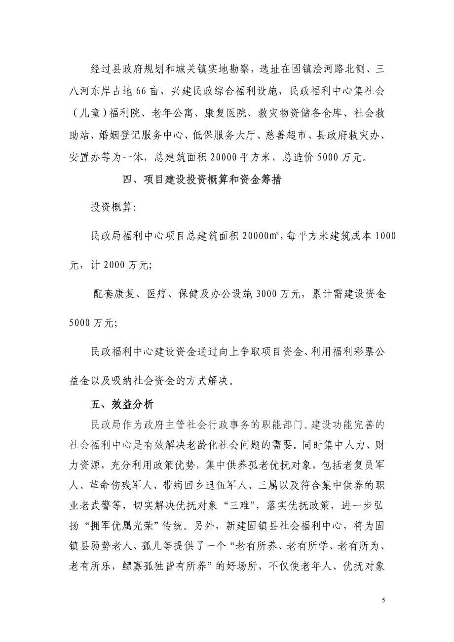 固镇县民政福利中心项目建议书_第5页