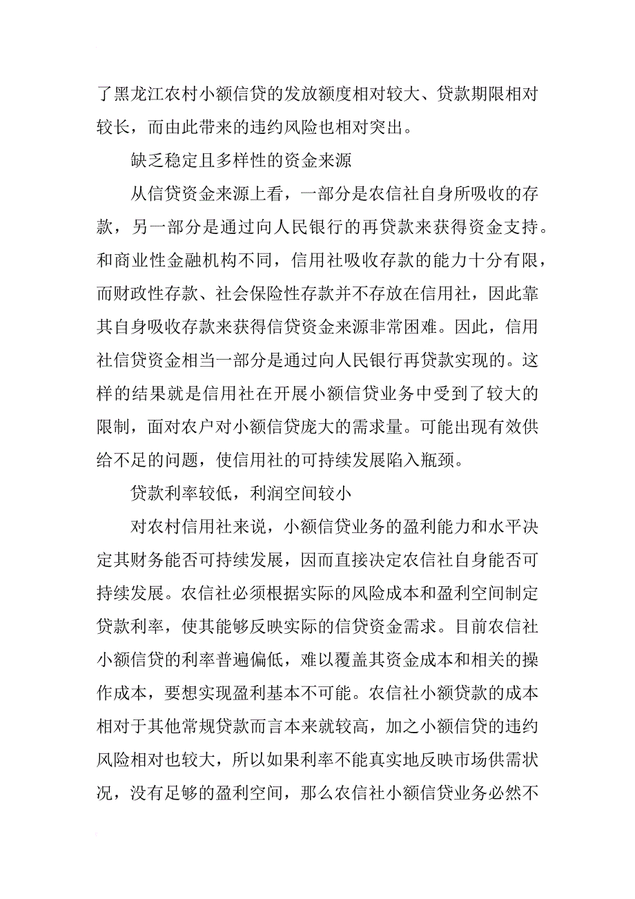 黑龙江省农信社农村小额信贷可持续发展研究_第3页