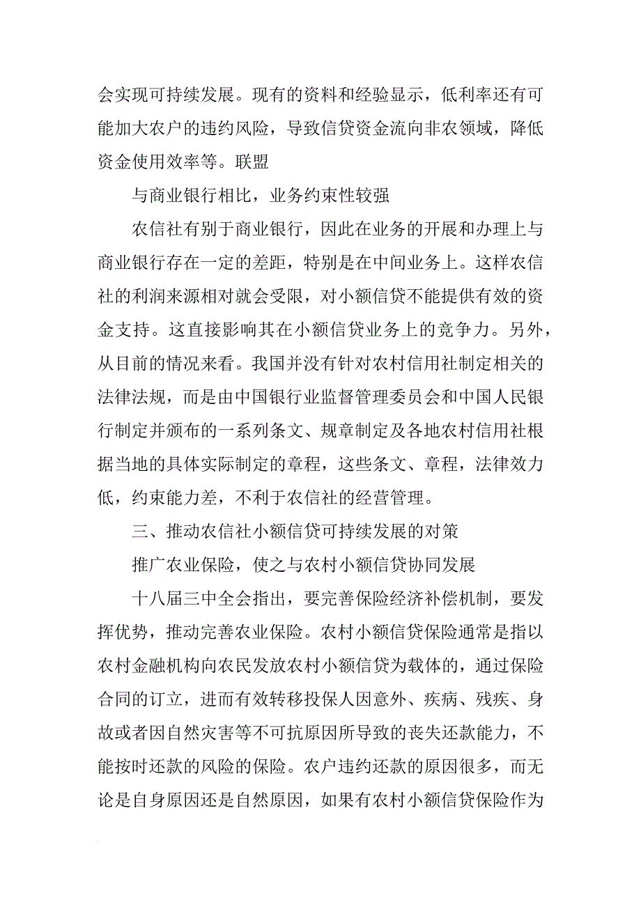 黑龙江省农信社农村小额信贷可持续发展研究_第4页