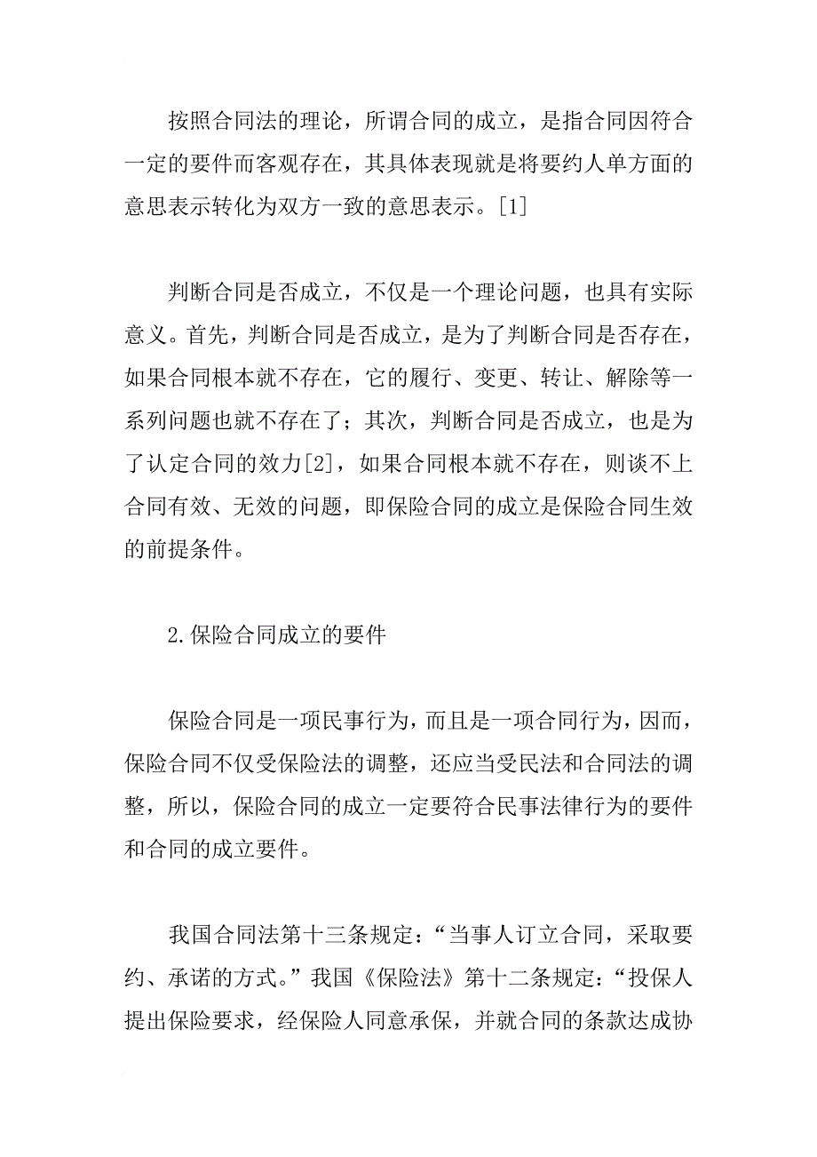 论保险合同的有效订立_第4页