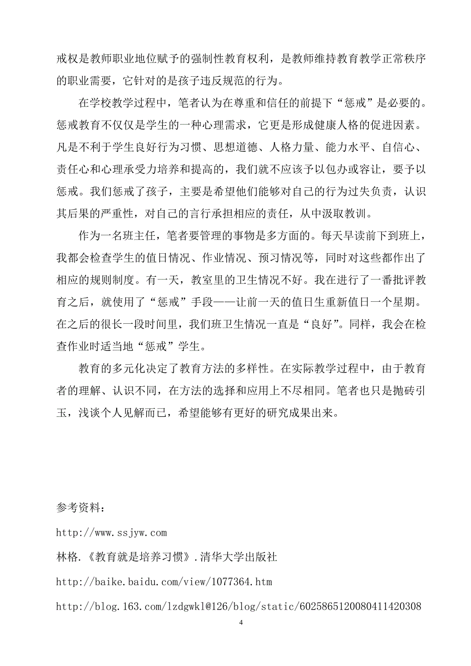 浅谈不同教育方法在教学过程中的应用_第4页