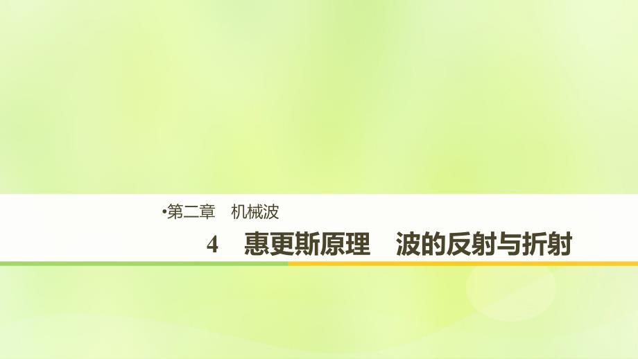 2018-2019版高中物理 第二章 机械波 4 惠更斯原理 波的反射与折射课件 教科版选修3-4_第1页