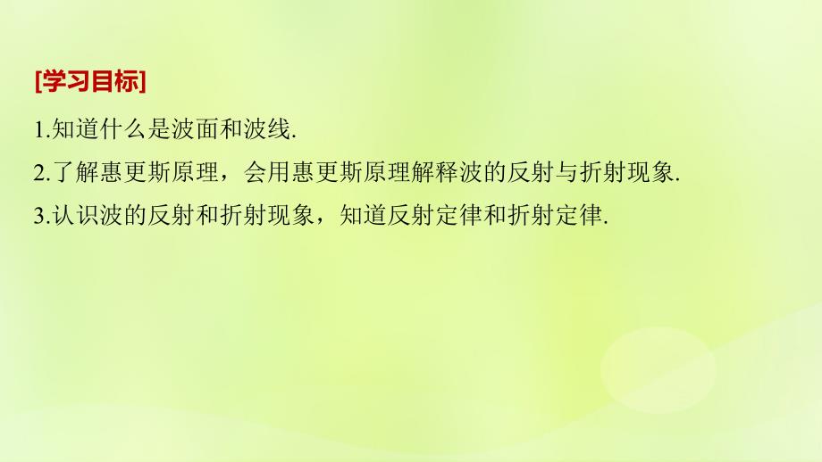 2018-2019版高中物理 第二章 机械波 4 惠更斯原理 波的反射与折射课件 教科版选修3-4_第2页