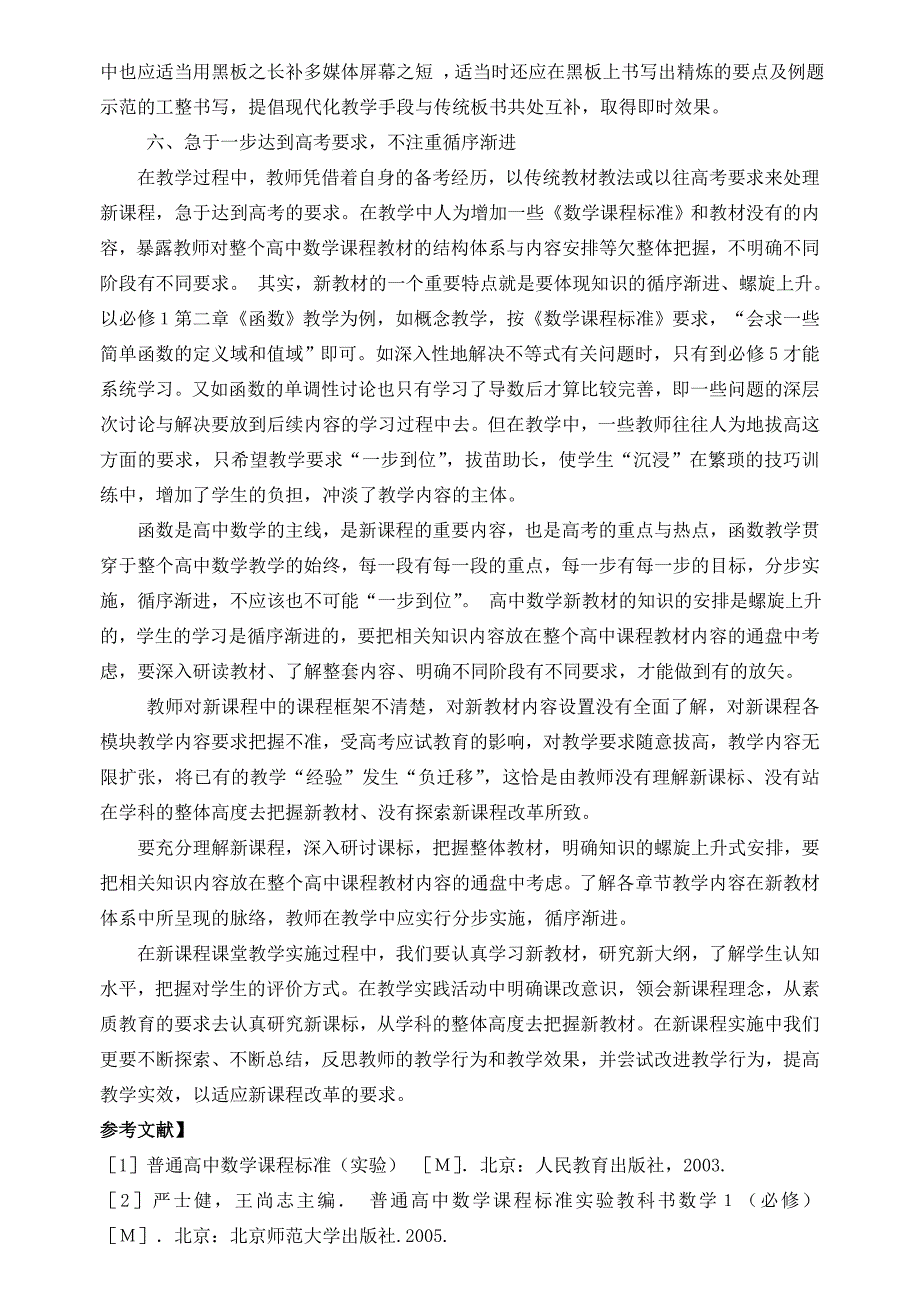 领会新课程理念  改进数学课堂教学_第4页