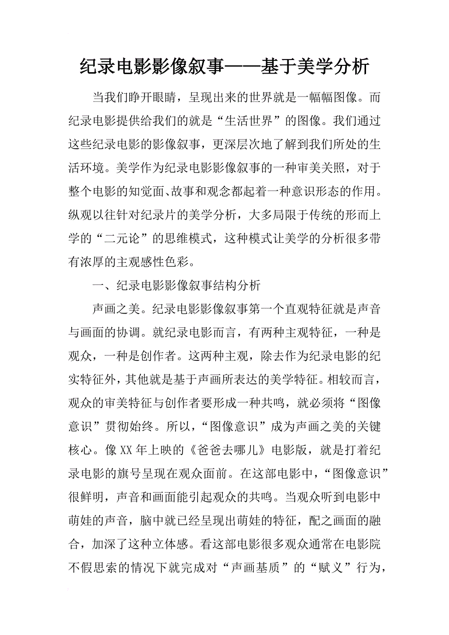 纪录电影影像叙事——基于美学分析_第1页