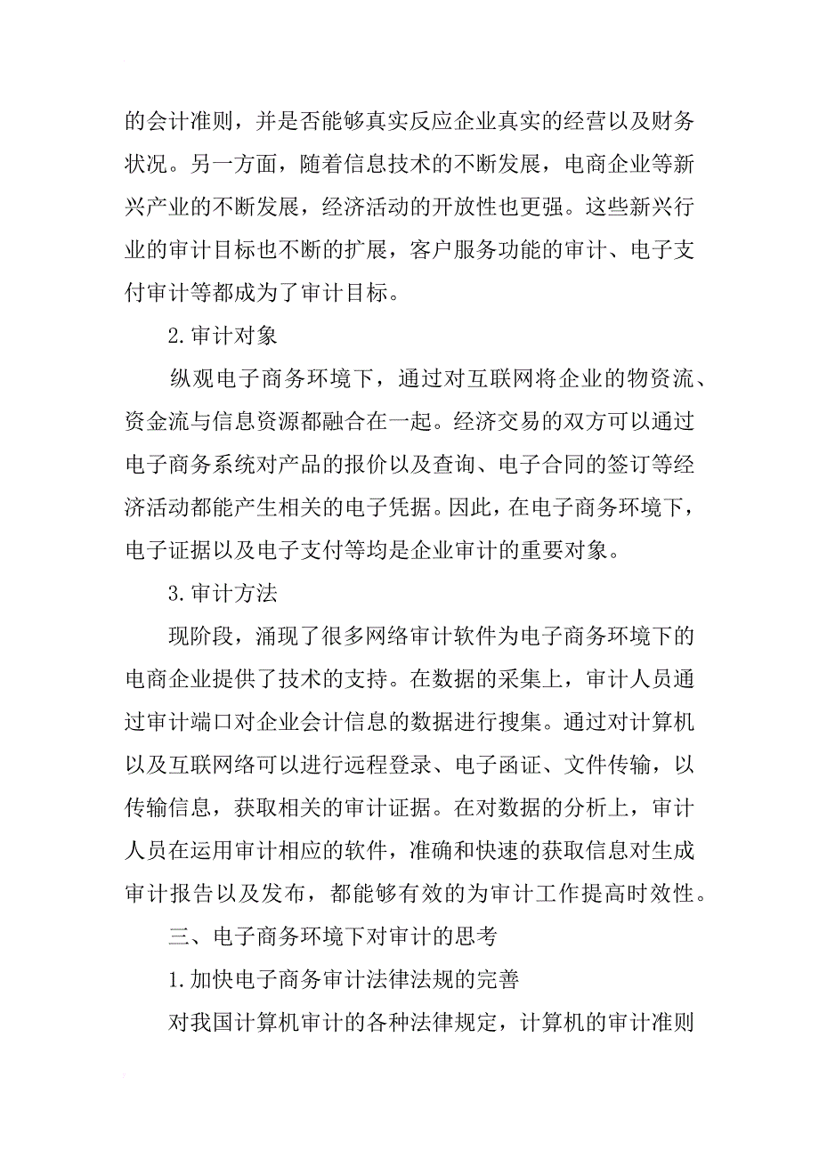 试论电子商务环境下的企业审计研究_第2页