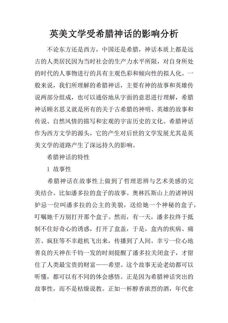 英美文学受希腊神话的影响分析_第1页