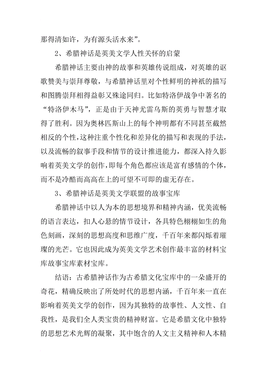 英美文学受希腊神话的影响分析_第4页