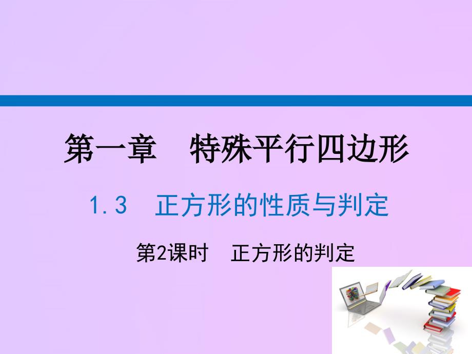 广东省河源市江东新区九年级数学上册 第一章 特殊平行四边形 1.3 正方形的性质与判定 第2课时 正方形的判定课件（a层）（新版）北师大版_第1页