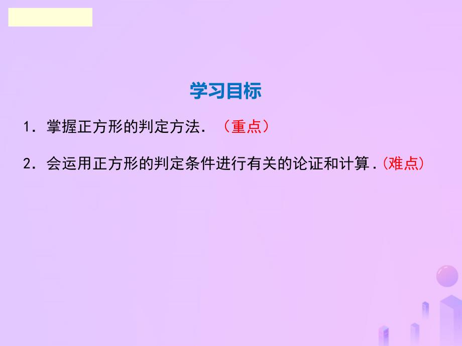 广东省河源市江东新区九年级数学上册 第一章 特殊平行四边形 1.3 正方形的性质与判定 第2课时 正方形的判定课件（a层）（新版）北师大版_第2页