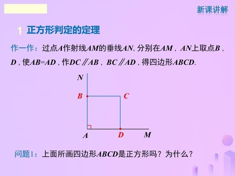 广东省河源市江东新区九年级数学上册 第一章 特殊平行四边形 1.3 正方形的性质与判定 第2课时 正方形的判定课件（a层）（新版）北师大版_第5页