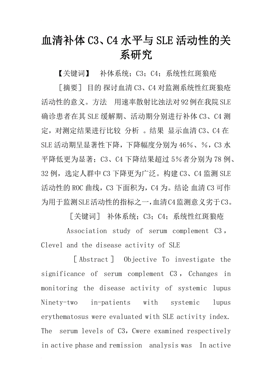 血清补体c3、c4水平与sle活动性的关系研究_1_第1页