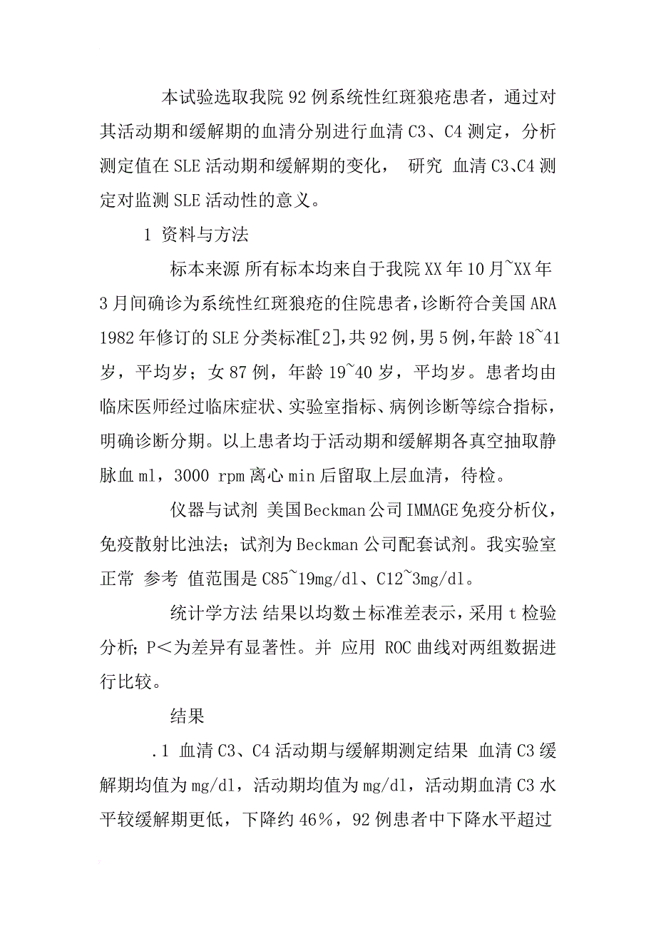 血清补体c3、c4水平与sle活动性的关系研究_1_第3页