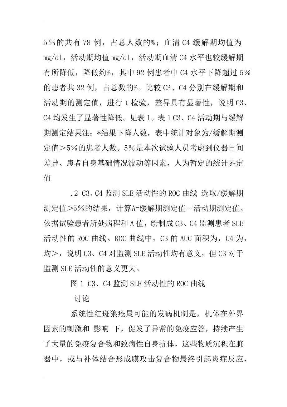 血清补体c3、c4水平与sle活动性的关系研究_1_第4页