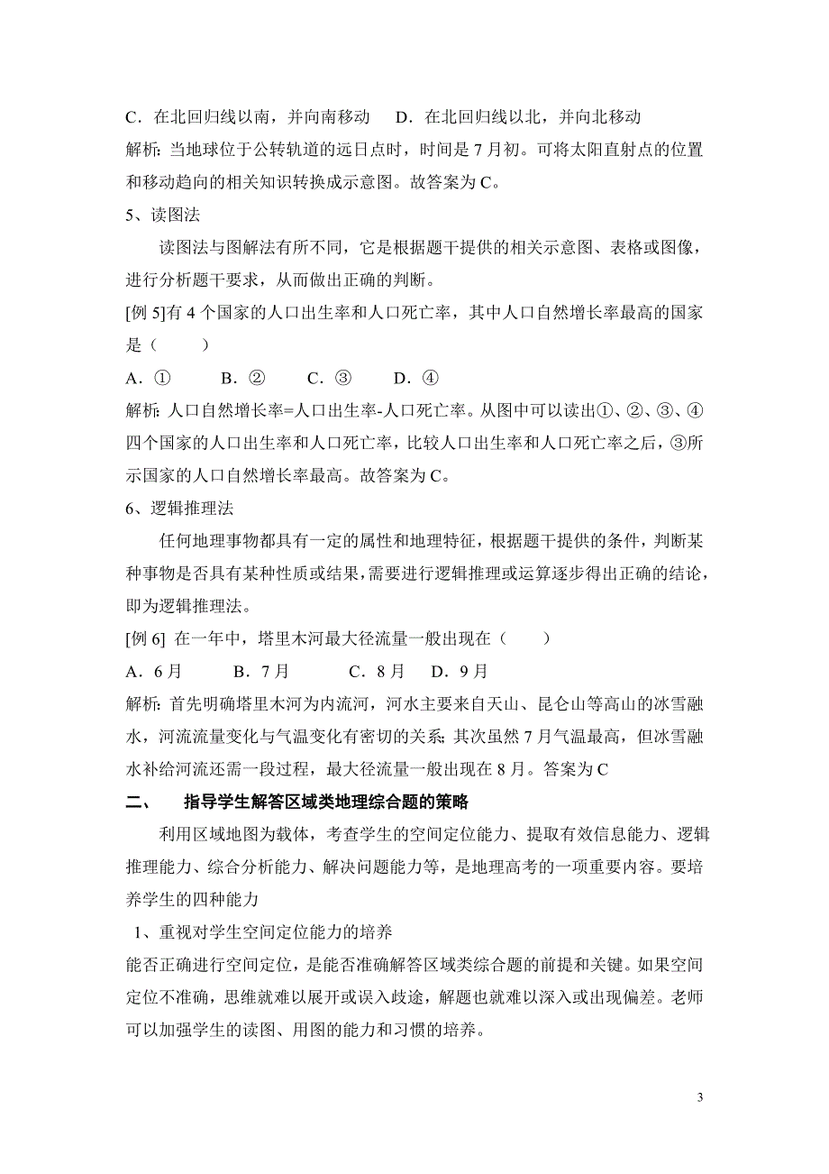 指导复习参考地理教学中对学生解题方法的_第3页