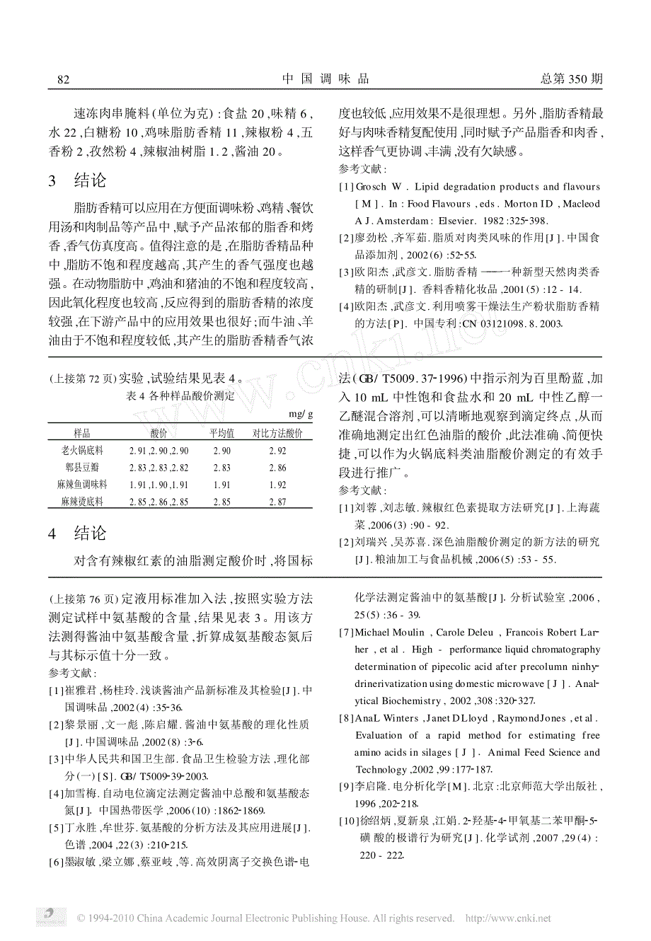 火锅底料类食品中油脂酸价测定方法的研究_第3页