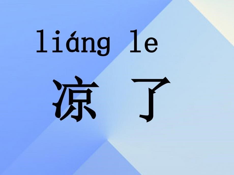 （2016年秋季版）一年级语文上册 课文1 1 秋天课件2 新人教版_第5页