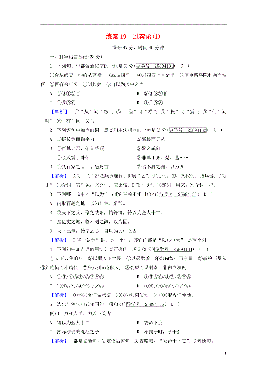 2018-2019学年高中语文 练案19 过秦论 新人教版必修3_第1页