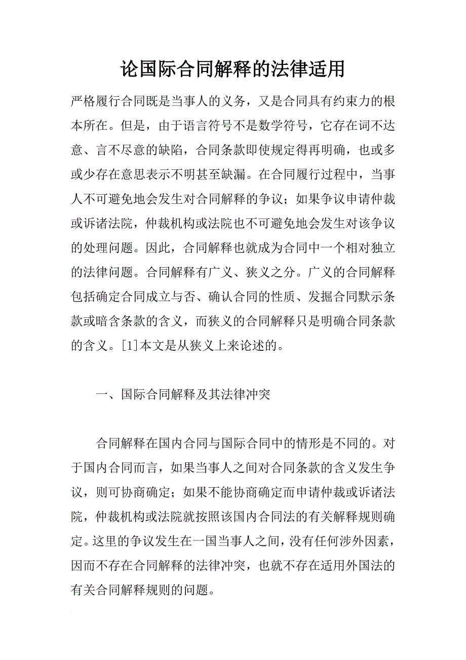 论国际合同解释的法律适用_1_第1页