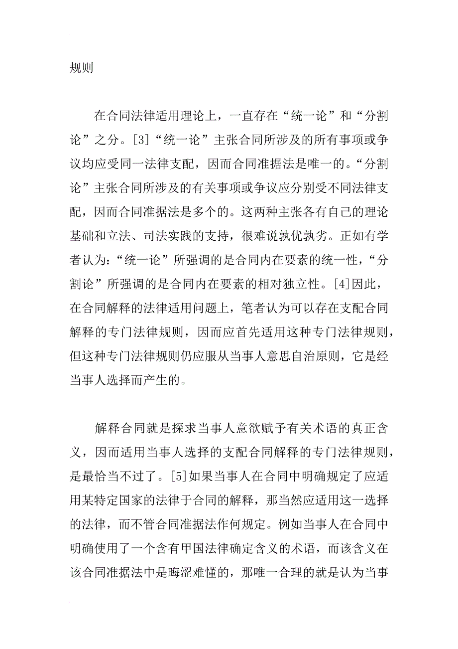 论国际合同解释的法律适用_1_第4页