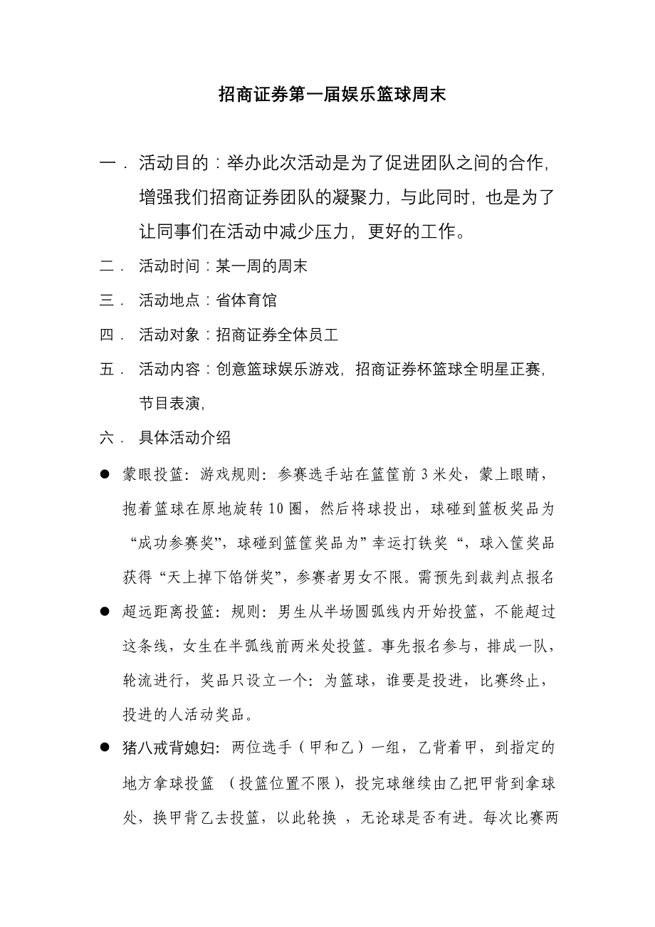 招商证券第一届篮球娱乐周末策划_第1页