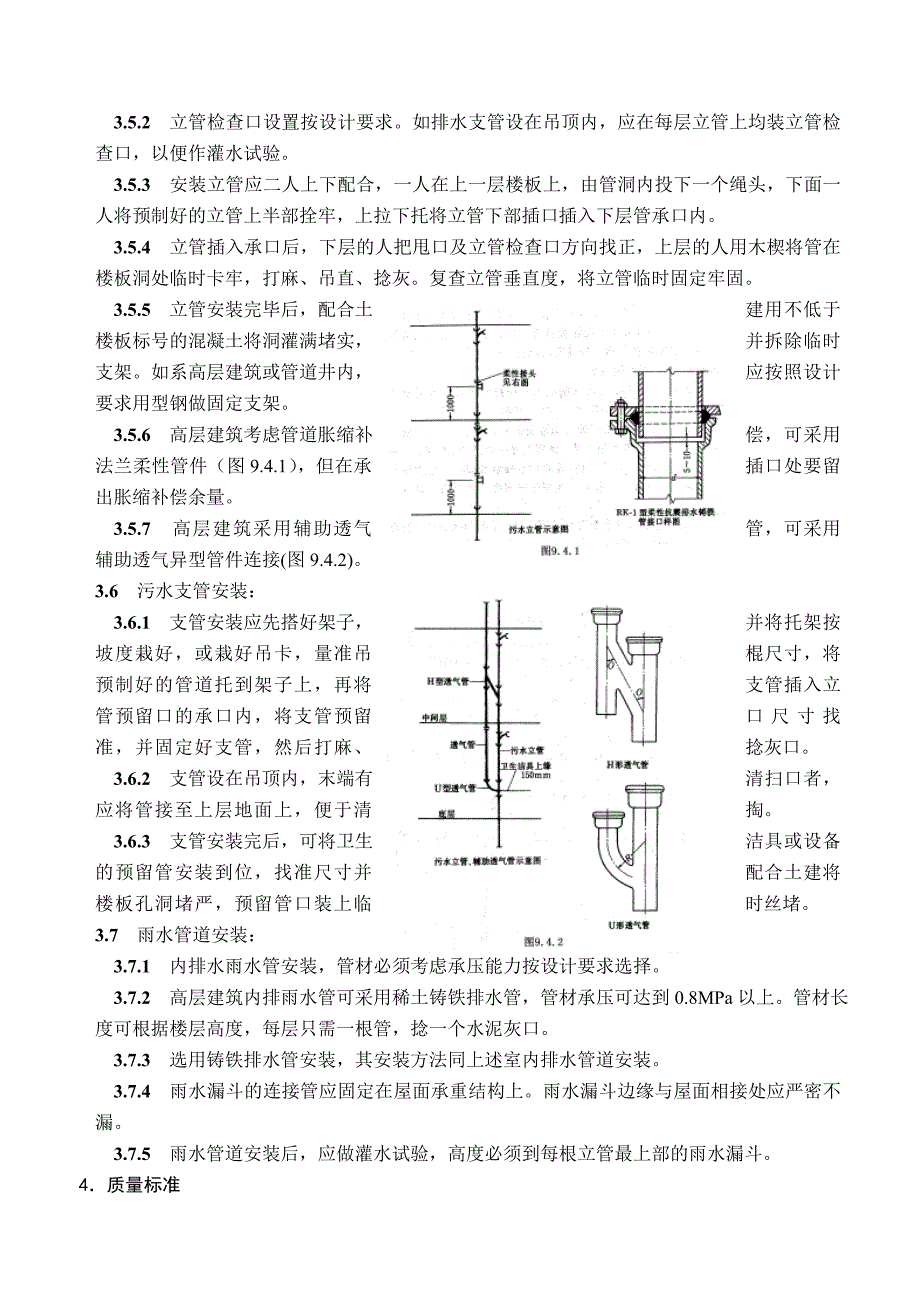 室内铸铁排水管道安装施工_第4页